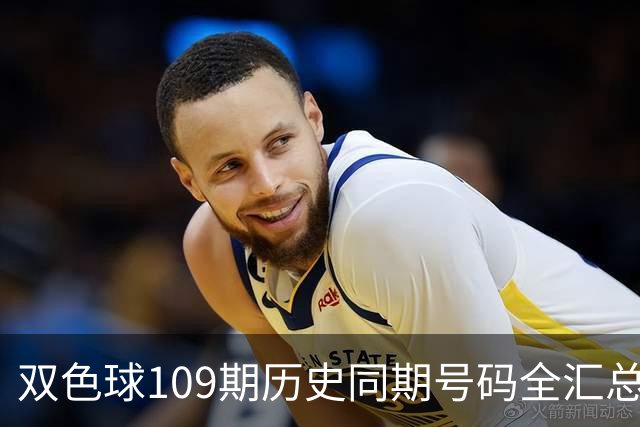 双色球109期历史同期号码全汇总